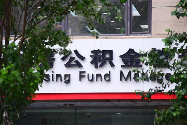 怒江过世后公积金有效期（人死了公积金最晚多久提）